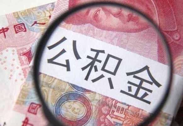 三河离职可以直接取公积金吗（离职可以取公积金么）